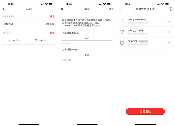 另外我們也可以在 QoS 設定中，加入高優先級別的裝置，以確保家中較重要的連網設備能獲得優先存取網路的權限。