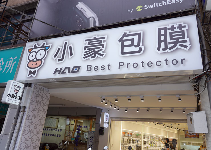 位於三重正義北部 306 號的小豪包膜三重旗艦店 2.0 已經正式開張啦！