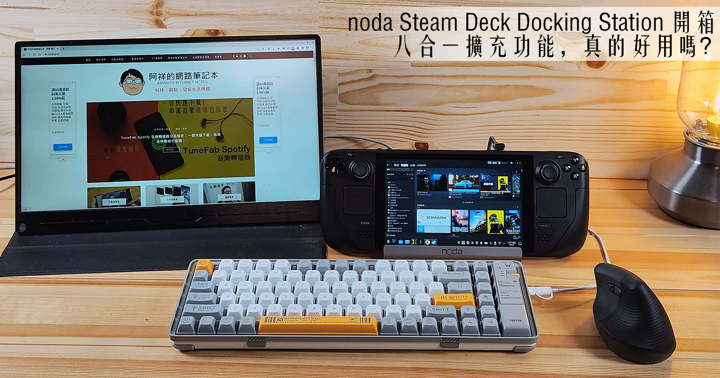 noda Steam Deck Docking Station 開箱：八合一擴充基座，好用嗎？ - 阿祥的網路筆記本
