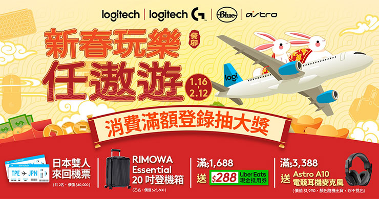 Logitech新春玩樂任遨遊，滿990元登錄發票即可抽日本雙人來回機票等多項好禮！