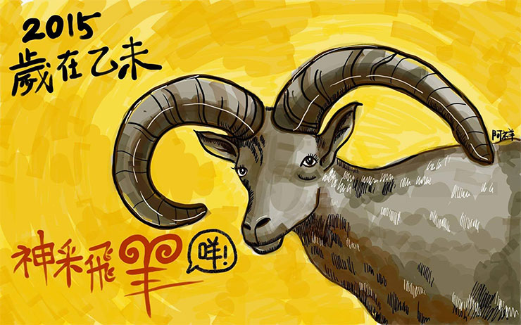 2015 羊年
