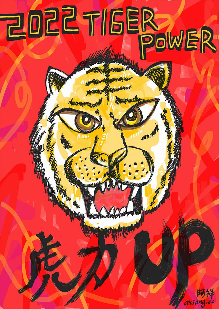 2022 虎年