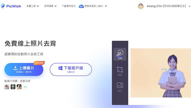完全免費!PicWish 讓你一個步驟完成圖片去背!人像、物品、動物…等通通搞定! - 阿祥的網路筆記本 PicWish 免費線上照片去背服務