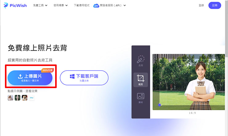 完全免費!PicWish 讓你一個步驟完成圖片去背!人像、物品、動物…等通通搞定! - 阿祥的網路筆記本 PicWish 免費線上照片去背服務首頁可以看到「上傳圖片」的按鈕,讓我們上傳電腦中的影像,同時我們也可以使用直接拖拉的方式,將線上網頁的照片或電腦中的檔案直接拖至頁面來上傳,使用上很直覺