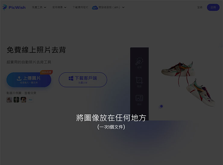 完全免費!PicWish 讓你一個步驟完成圖片去背!人像、物品、動物…等通通搞定! - 阿祥的網路筆記本 拖拉檔案至頁面時,會出現一層半透明黑底提示,放開滑鼠即可上傳照片,一次只能上傳一張