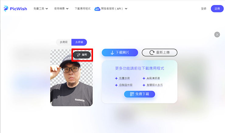 完全免費!PicWish 讓你一個步驟完成圖片去背!人像、物品、動物…等通通搞定! - 阿祥的網路筆記本 稍待片刻,可以看到完成去背的預覽小圖,我們可以按一下「編輯」來查看大圖預覽