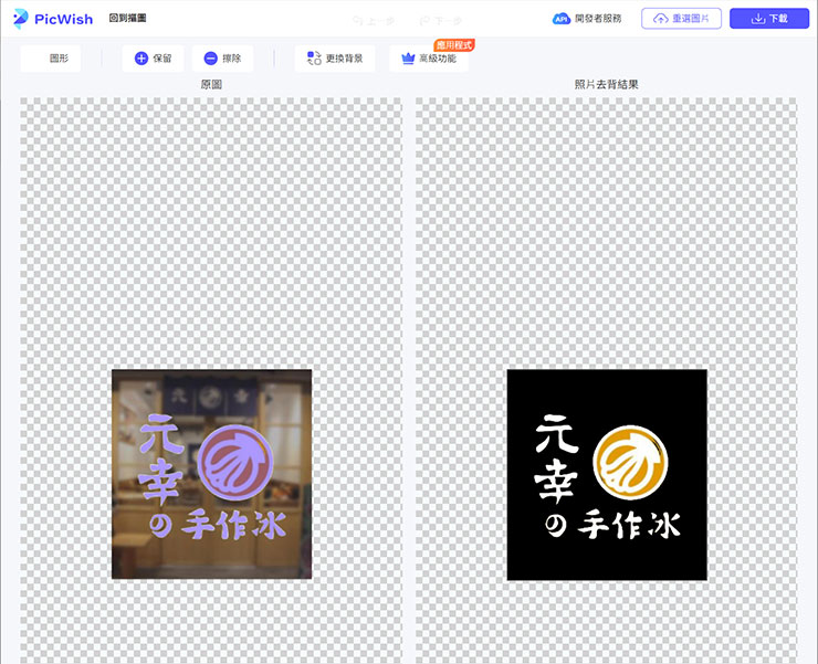 完全免費!PicWish 讓你一個步驟完成圖片去背!人像、物品、動物…等通通搞定! - 阿祥的網路筆記本 另外也實測一個蓋在背景影像的 LOGO,也能完美去背(圖片來源)