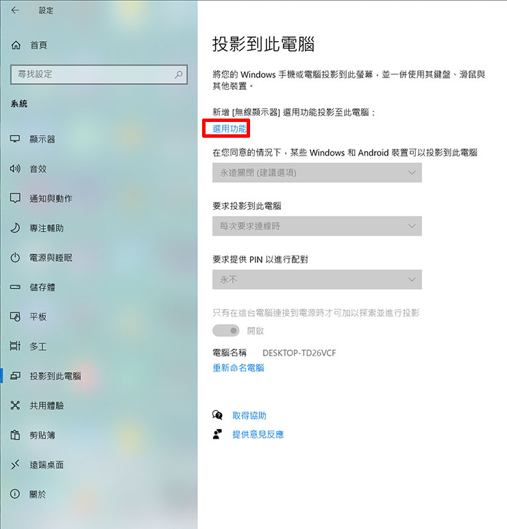 找到「投影到此電腦」的分頁，這時可以看到設定功能都是反灰的，我們需選擇「選用功能」來將功能加入系統