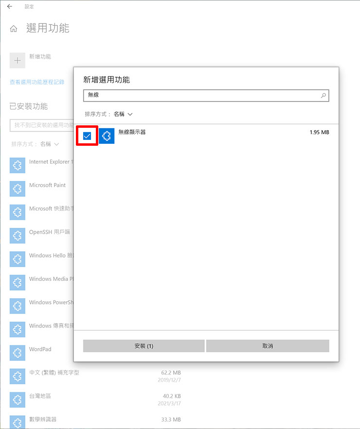 利用上方的搜尋框輸入「無線」以快速找到「無線顯示器」的功能，將功能勾選起來，點選下方的「安裝」
