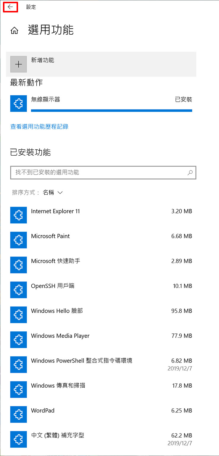 待項目安裝完成後，點選左上角的「返回箭頭」