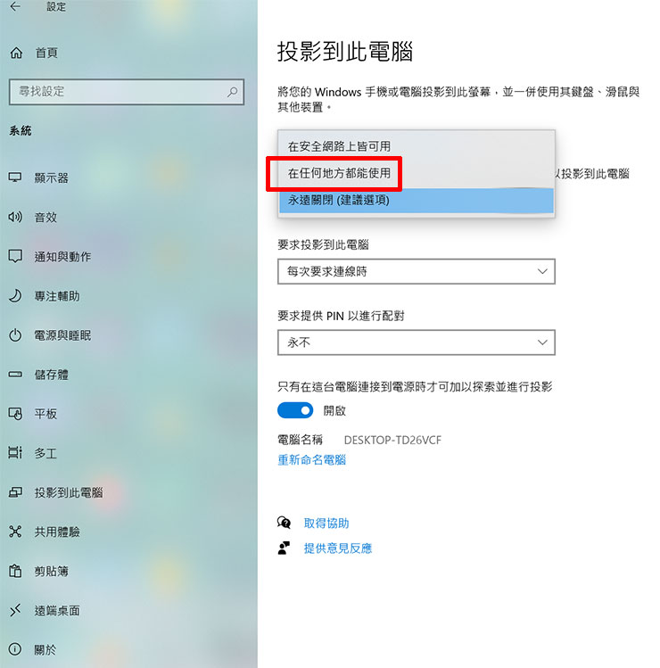 回到「投影到此電腦」的功能，進行相關設定，第一個項目切換至「在任何地方都能使用」