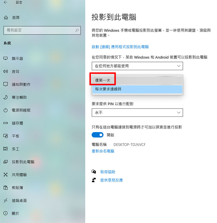 在要求投影到此電腦的項目選擇「僅第一次」