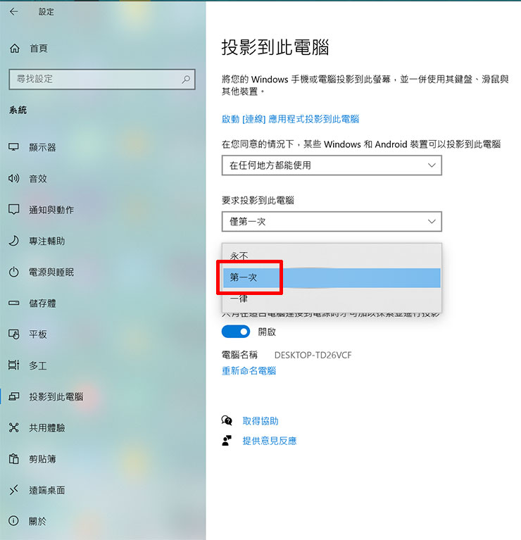 在要求提供 PIN 以進行配對功能建議選擇「第一次」