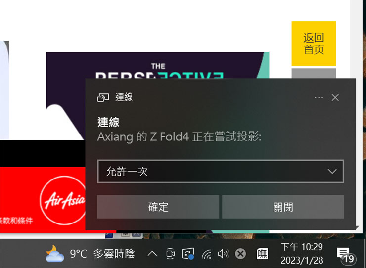 這時 Windows 系統列（右下角）會出現連線通知，點選「確定」