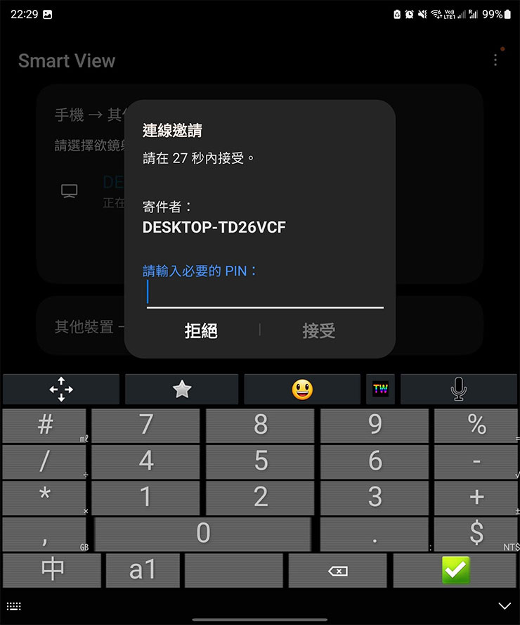 手機端的連線邀請欄位，輸入畫面上的 PIN 碼