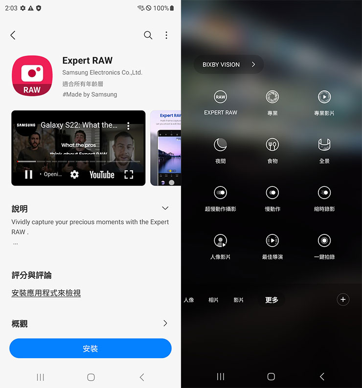 在三星應用商店中可以找到「Expert RAW」，安裝後即可在 S23 系列的相機模式中找到（其他三星手機會是獨立應用方式啟動）