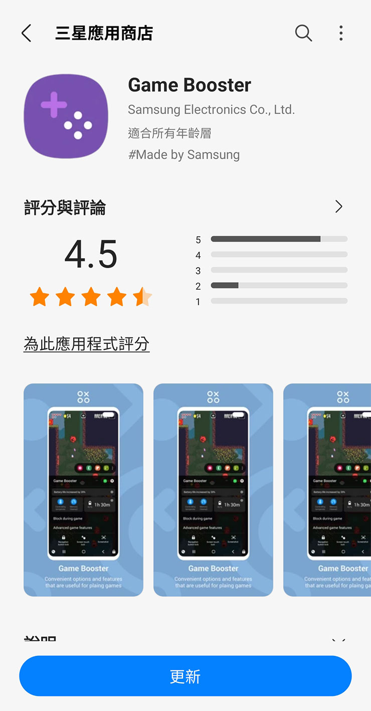 啟動「暫停 USB 充電」的功能前，需要先確認你的 Game Booster 應用程式為 5.0.03.0 版本以上，若是沒有，需要開啟三星應用商店（Galaxy Store）來更新它