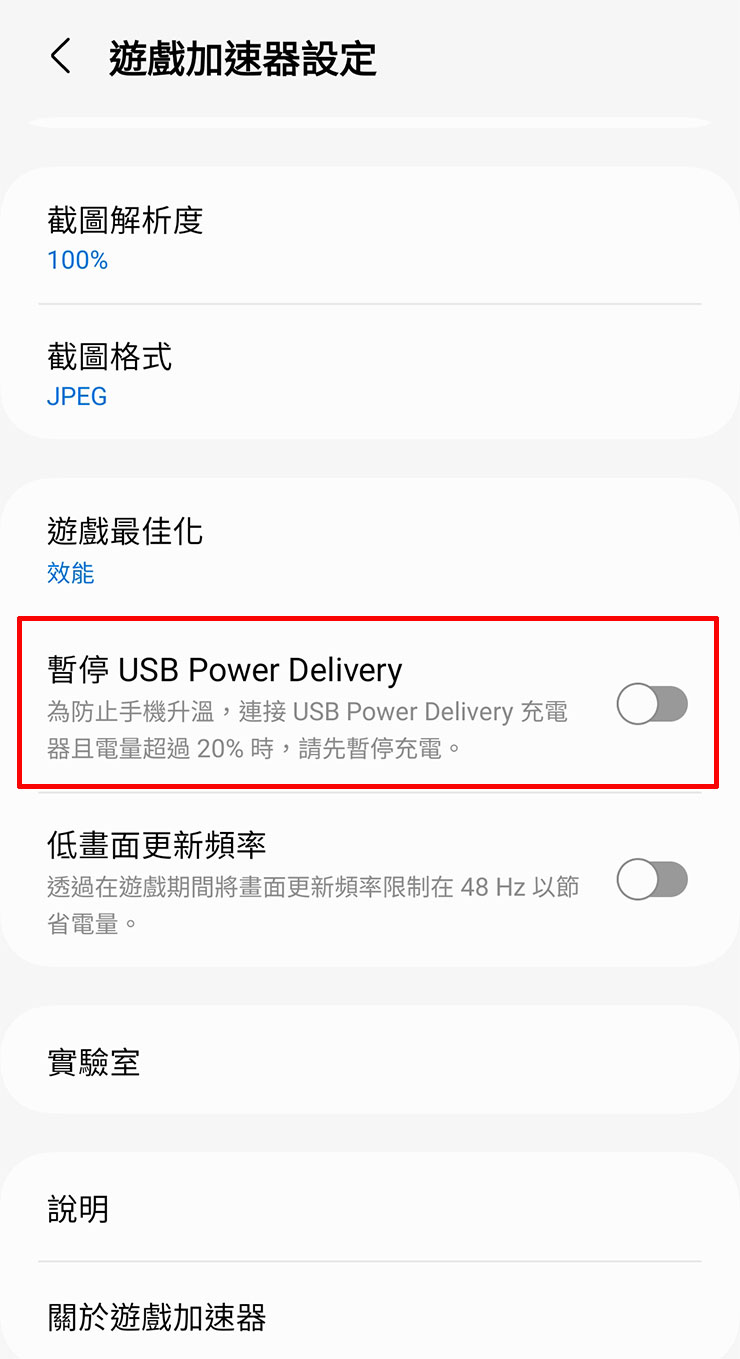 如此一來，即可看到「暫停 USB Power Delivery」的功能出現了，開啟開關即可啟用。若是在非連結充電器的情況，這個選項也不會消失，只是會是無法切換的反灰狀態