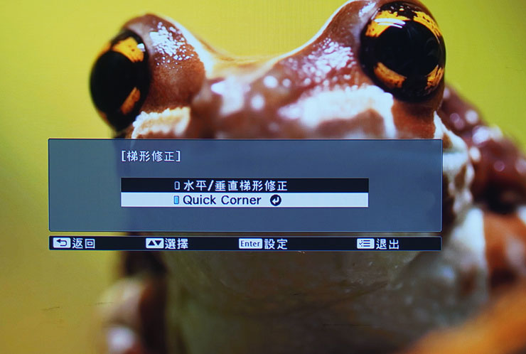 選單中也提供梯型俢正功能，可透過 Quick Corner 以邊角調整方式更為快速。