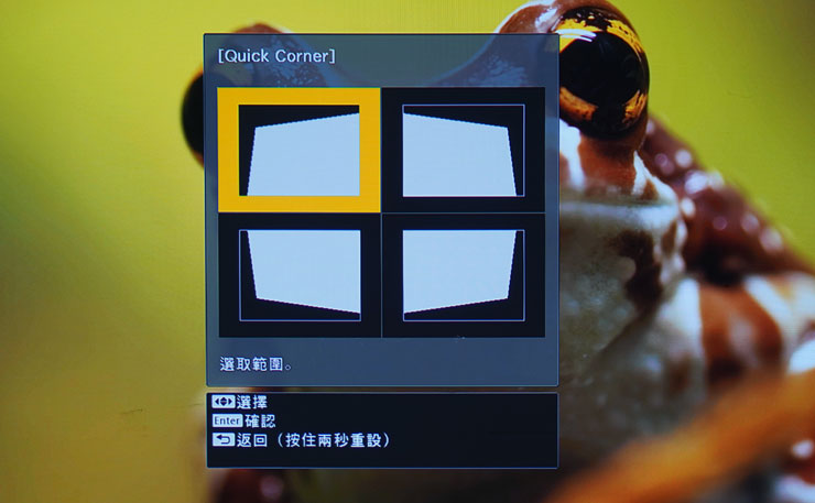 Quick Corner 的梯型修正方式，可選擇邊角後再進行橫向、縱向方向的調整。