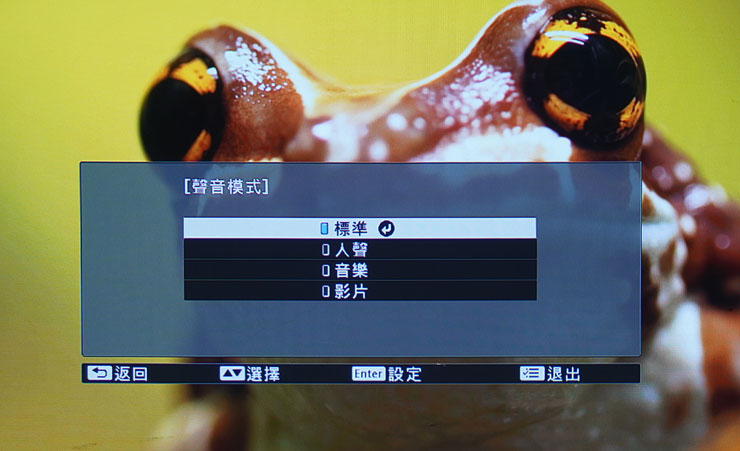 除了影像，EH-TW6250 的聲量模式也提供標準、人聲、音樂、影片四種模式可供切換。