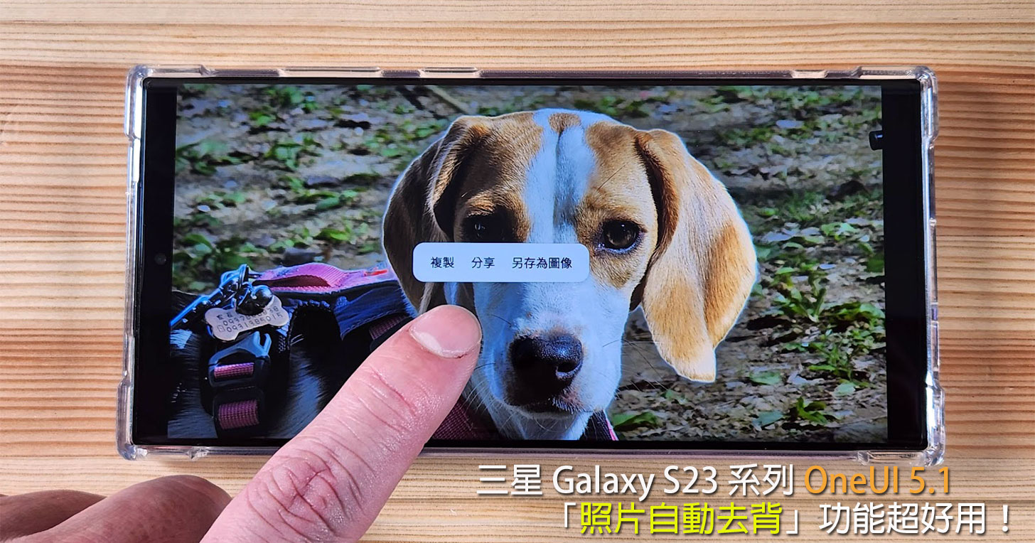 三星 Galaxy S23 系列 OneUI 5.1 新增「照片自動去背」功能超好用！ - 阿祥的網路筆記本