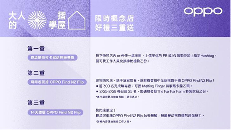 OPPO 「大人的摺學屋」限時概念店好禮三重送，還有機會抽到最厲害小摺疊Find N2 Flip！
