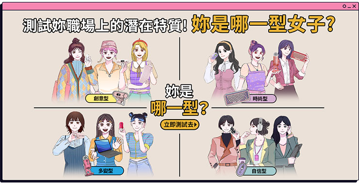 Logitech 官方 LINE@「辦公女子圖鑑」心理測驗，測出妳的職場潛在特質與最適合妳的辦公利器！