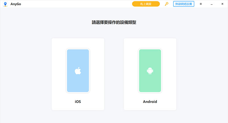 <strong>Pokemon Go 這樣玩最省力!iPhone & Android 都適用~不出門也能自由自在抓寶!一秒瞬移世界各地!</strong> - 阿祥的網路筆記本 選擇要連結的手機作業系統,iOS 或是 Android 。