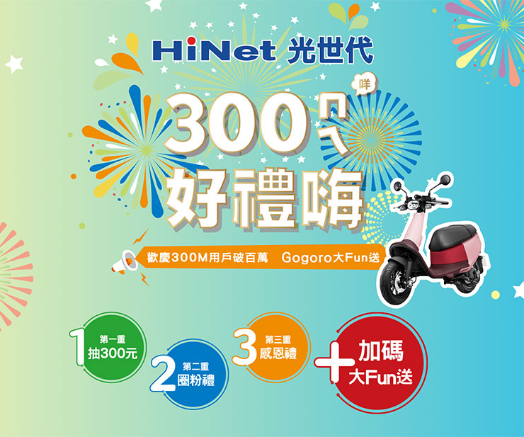 HiNet 光世代 300M 用戶破百萬!寵客加碼抽 Gogoro!申辦指定方案再送 Hami Point 500 點! - 阿祥的網路筆記本 HiNet光世代 300 ㄇㄟ好禮嗨!四重抽獎