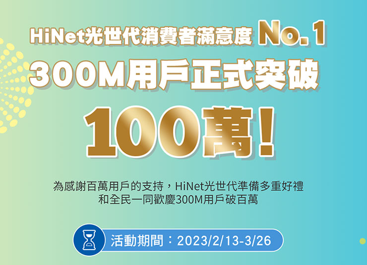 HiNet 光世代 300M 用戶破百萬!寵客加碼抽 Gogoro!申辦指定方案再送 Hami Point 500 點! - 阿祥的網路筆記本 HiNet 光世代 300M 用戶破百萬