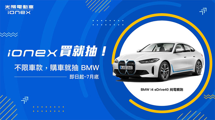 Ionex 光陽電動車抗通膨車價不升反降!綠牌 24000 元、白牌 29800 元震撼市場最低價! - 阿祥的網路筆記本 Ionex 光陽電動車穩坐市場亞軍 全面感謝消費者擁抱綠能 買 Ionex 再抽 BMW 純電轎跑!
