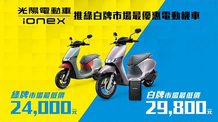 Ionex 光陽電動車抗通膨車價不升反降!綠牌 24000 元、白牌 29800 元震撼市場最低價! - 阿祥的網路筆記本 Ionex 強勢推出 直接挑戰市場最低 「白牌 29,800 元、綠牌 24,000 元!」不到三萬輕巧擁有