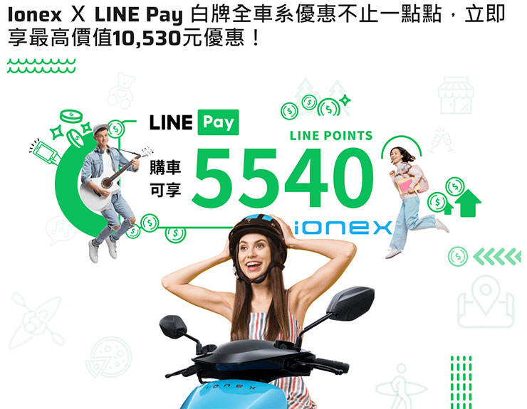 Ionex 光陽電動車抗通膨車價不升反降!綠牌 24000 元、白牌 29800 元震撼市場最低價! - 阿祥的網路筆記本 Ionex x LINE Pay 白牌全車系最高享10,530元優惠