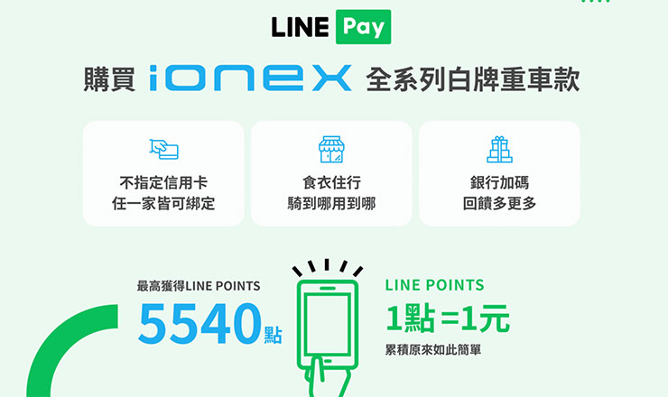 Ionex 光陽電動車抗通膨車價不升反降!綠牌 24000 元、白牌 29800 元震撼市場最低價! - 阿祥的網路筆記本 Ionex x LINE Pay 白牌全車系最高享10,530元優惠