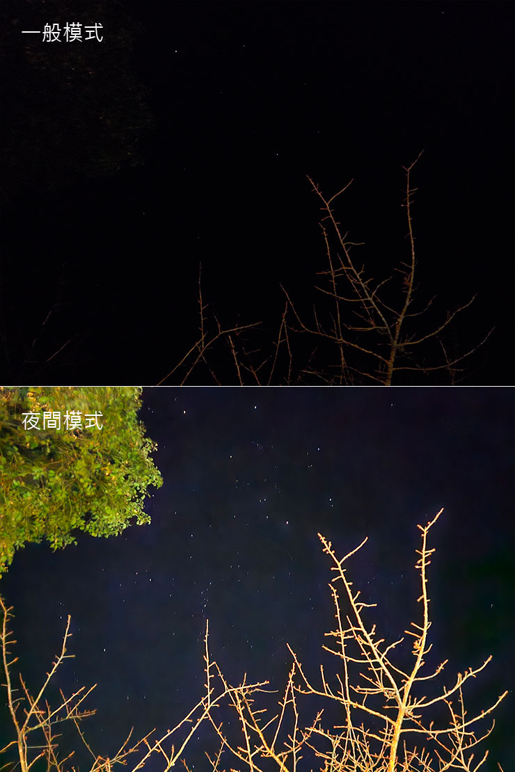 極低光場景下，一般模式（圖上）與夜間模式（圖下）的拍攝效果，夜空與前景的明亮度落差極大。