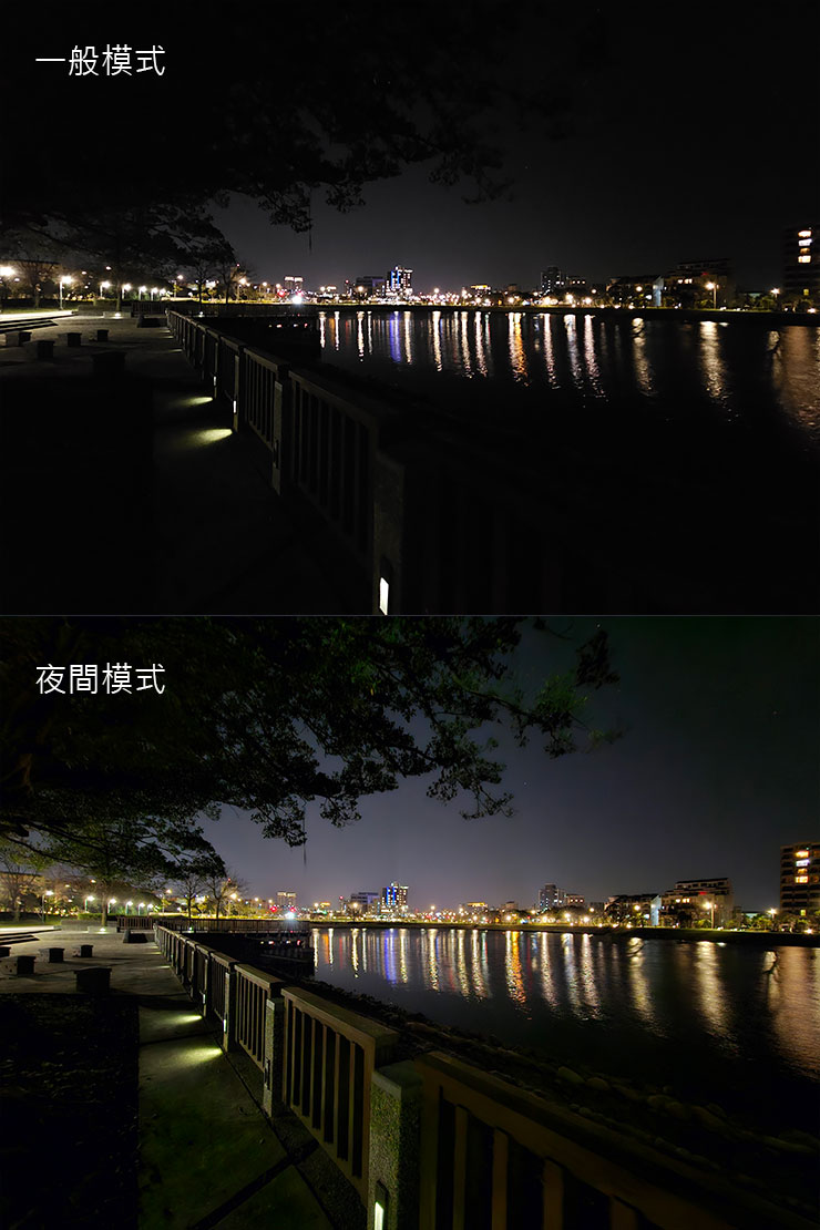 極低光場景下，一般模式（圖上）與夜間模式（圖下）的拍攝效果，同樣在湖面燈光的反射與前景的細節有明顯的差異。