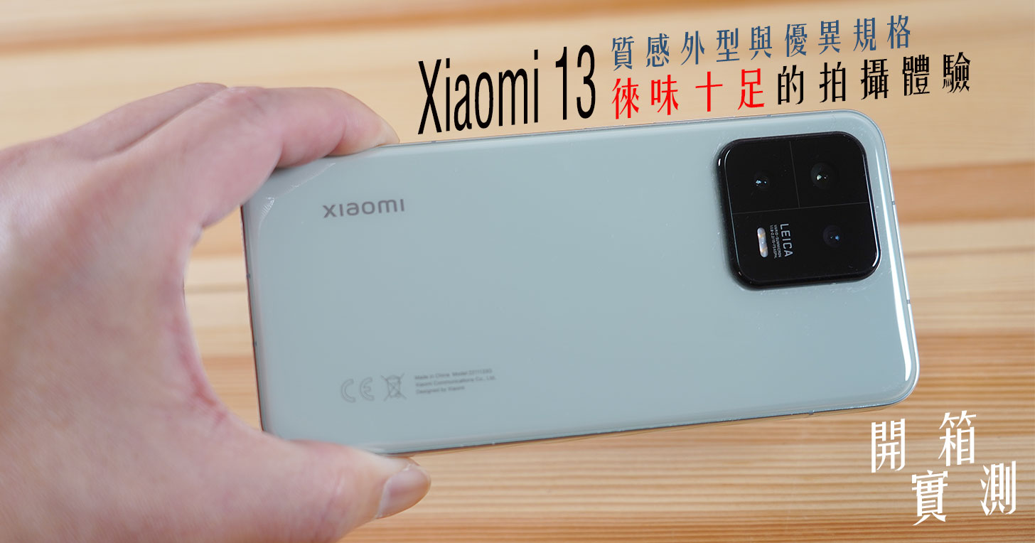 Xiaomi 13 開箱實測：不用上 Pro 版，13 就有質感外型搭配頂尖規格、徠味十足的拍攝體驗！ - 阿祥的網路筆記本
