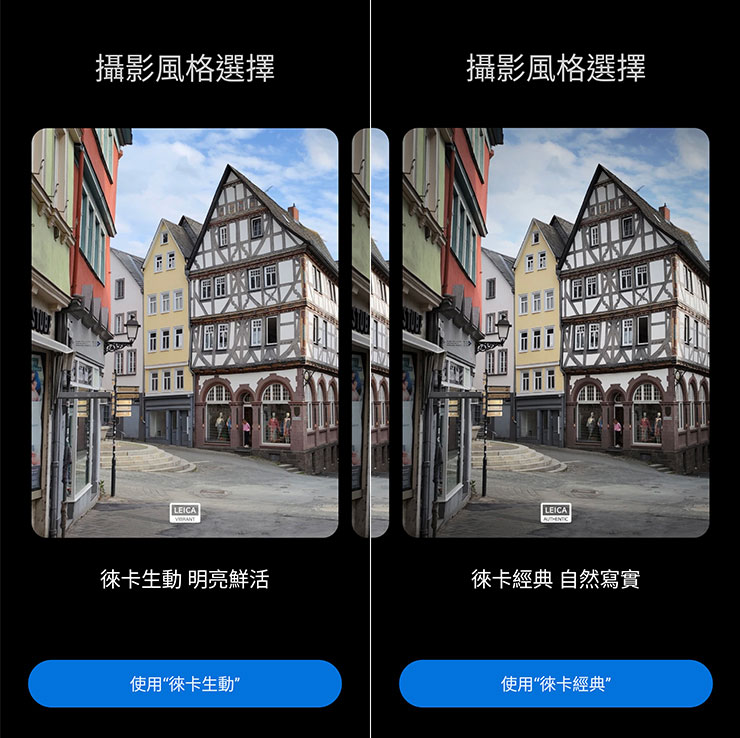 Xiaomi 13 也搭配了「徠卡原生雙畫質」的設定，可選擇「徠卡生動」或「徠卡經典」的不同風格。