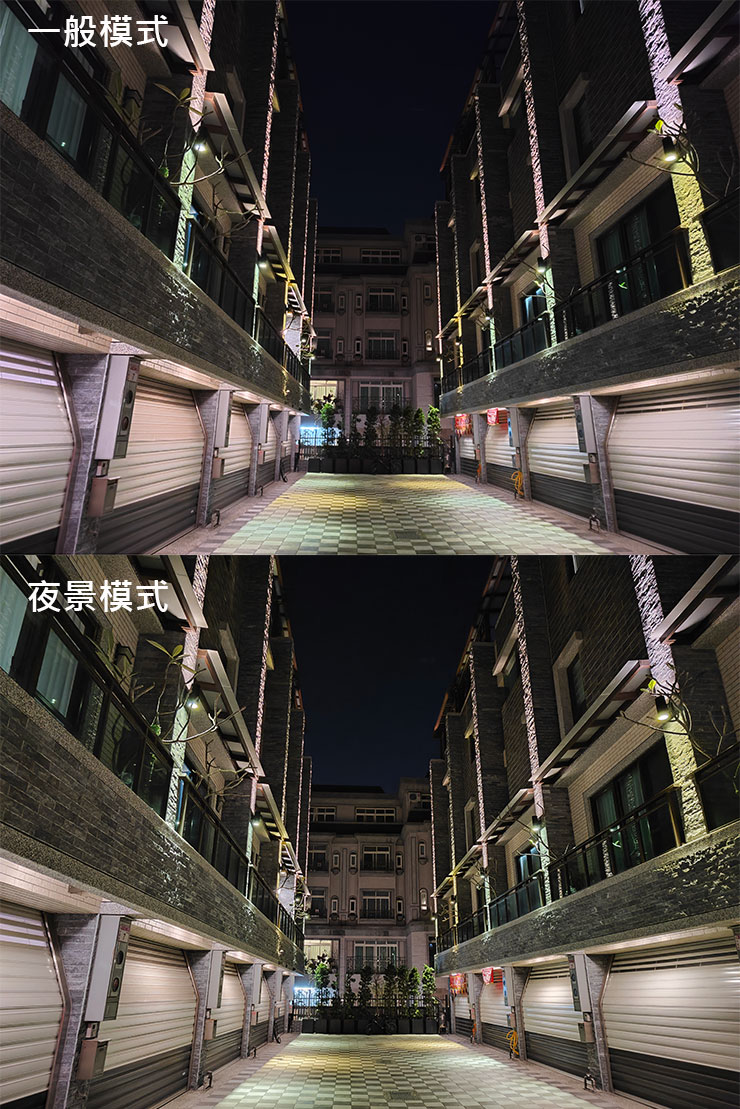 比較一下同一場景在一般模式（圖上）與夜景模式（圖下）的差異，由於此一場景有部份區域有光線照明，因此可以發現一般模式在受光面也有不錯的曝光度，而夜景模式下，暗處的細節會更為明顯許多。