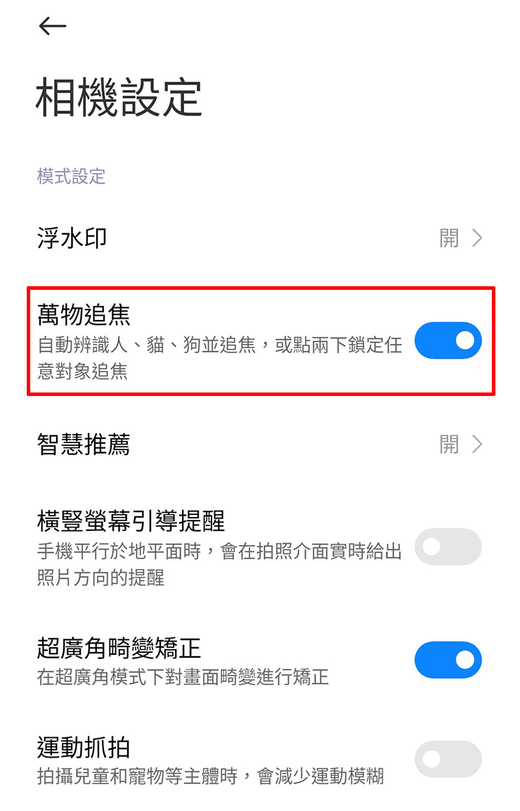 在 Xiaomi 13 的相機設定中，可開啟「萬物追焦」功能，除了自動辨識人物、貓狗進行追焦，也能以雙擊畫面上的物件指定追焦。