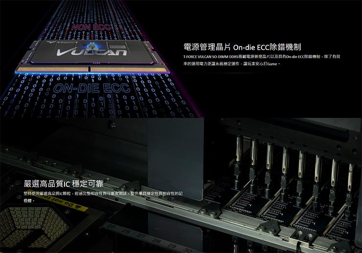 T-FORCE VULCAN SO-DIMM DDR5 記憶體特色一覽