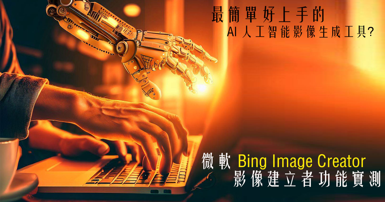 微軟 Bing Image Creator（影像建立者）功能實測：簡單好上手的 AI 圖像生成工具，下達指令就能獲取各類型圖片！ - 阿祥的網路筆記本