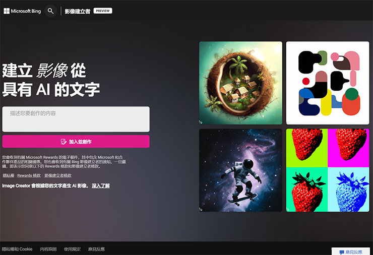 Image Creator from Microsoft Designer 功能實測:簡單好上手的 AI 圖像生成工具,下達指令就能獲取各類型圖片! - 阿祥的網路筆記本 Bing Image Creator 的功能首頁,蠻像是搜尋引擎的風格,將想要創作的描述(英文)輸入白框中,按下「加入並創作」即可開始使用。