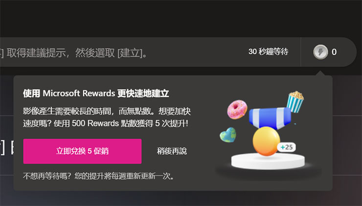 Image Creator from Microsoft Designer 功能實測:簡單好上手的 AI 圖像生成工具,下達指令就能獲取各類型圖片! - 阿祥的網路筆記本 若是加強功能點數用完,系統也會提示可以使用 500 Rewards 點數來兌換 5 次提升。