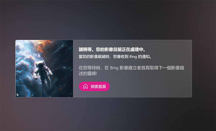 Image Creator from Microsoft Designer 功能實測:簡單好上手的 AI 圖像生成工具,下達指令就能獲取各類型圖片! - 阿祥的網路筆記本 若是在沒有加強功能點數的情況生成影像,會需要 30 秒的等待時間,但阿祥實測是不會真的等這麼久啦!