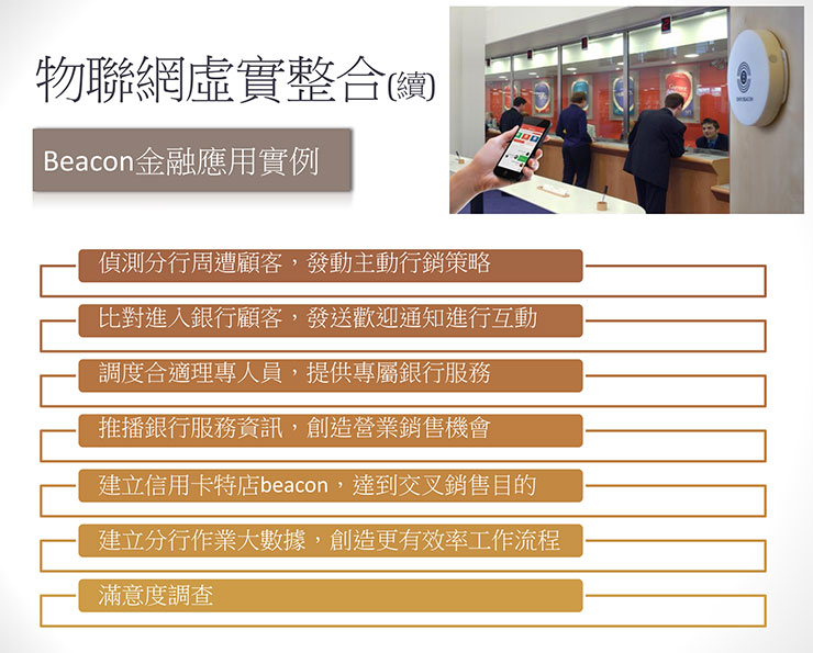 【趨勢觀察】物聯網 (IoT) 金融時代來臨:革新金融服務和交易自動化為人們帶來哪些影響? - 阿祥的網路筆記本 物聯網運用於金融機構的 Beacon 技術案例(圖片來源:財團法人中華民國證券暨期貨市場發展基金會)