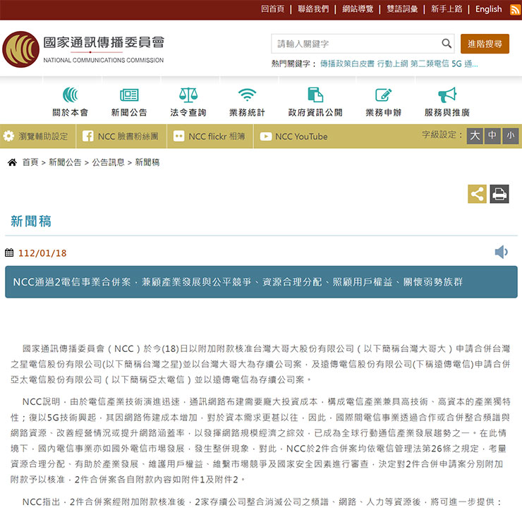 在今年的 1/18 國家通訊傳播委員會（NCC）公告核准遠傳電信申請合併亞太電信、台灣大哥大申請合併台灣之星兩案。