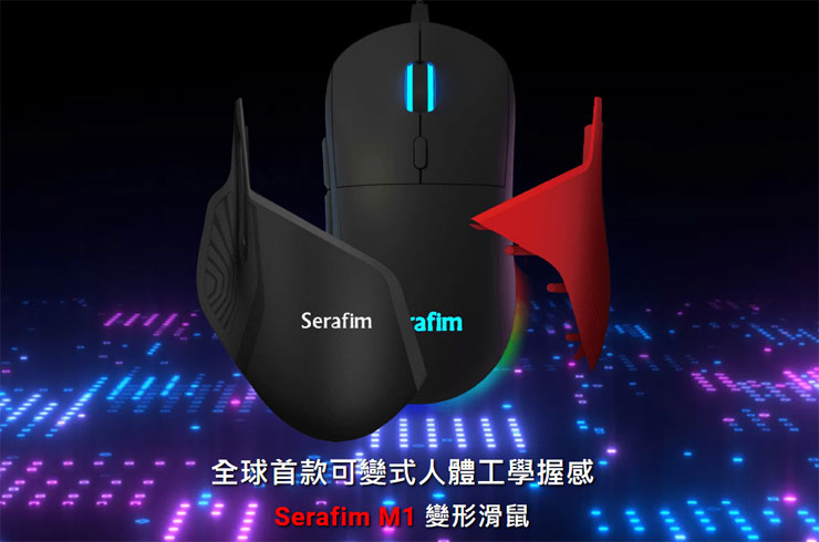 Serafim M1 變形滑鼠搶鮮開箱體驗:外型自定義,商務 & 電競需求一次滿足! - 阿祥的網路筆記本 目前已在官網與挖貝平台展開募資的 Serafim M1 變形滑鼠。