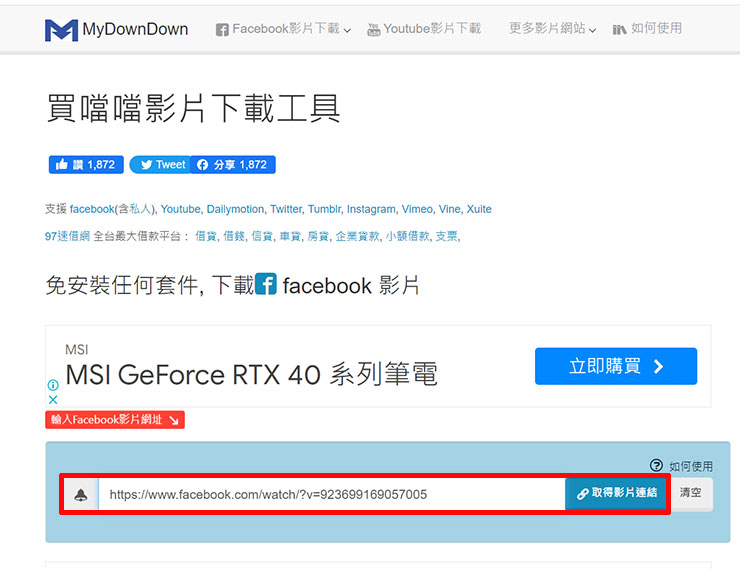 前往 買噹噹影片下載工具的主頁，將連結貼入頁面的欄位，並按下「取得影片連結」的按鈕。